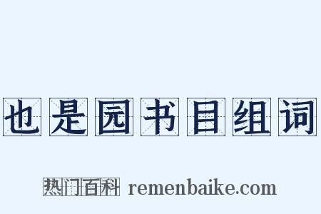 也是园书目组词是什么意思的图片